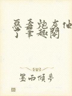 恶毒炮灰他不活了笔趣阁封面