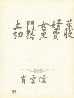 上门女婿叶辰萧初然免费收听小说