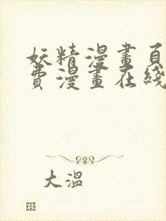 妖精漫画页面免费漫画在线看漫画下拉式封面