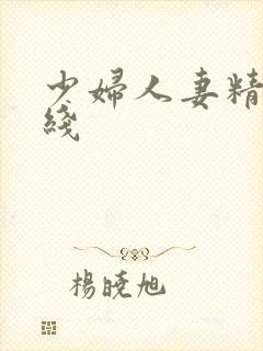 少妇人妻精品在线封面