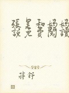 张昊和妈妈的小说免费阅读笔趣阁