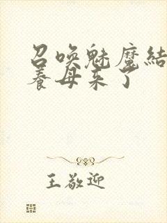 召唤魅魔结果是养母来了