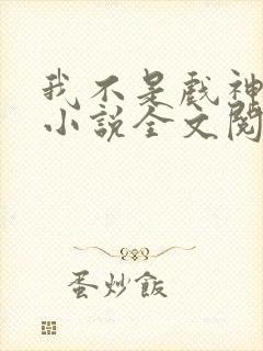 我不是戏神最新小说全文阅读