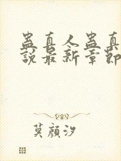 蛊真人蛊真人小说最新章节帝