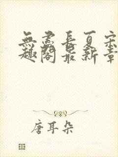 无尽长夏宋洵笔趣阁最新章节列表