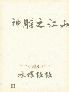 神雕之江山美人