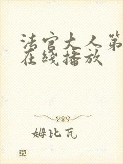 法官大人第二季在线播放