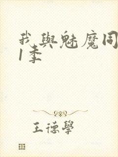 我与魅魔同居第1季