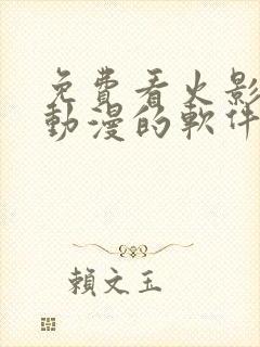 免费看火影忍者动漫的软件