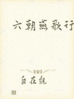 六朝燕歌行封面