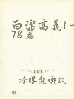 白洁高义1～178篇