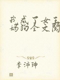 我成了女王的妈妈狗全文阅读