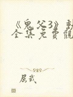 《鬼父3》动漫全集免费观看