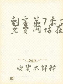 刺客第7季高清免费网站在线播放