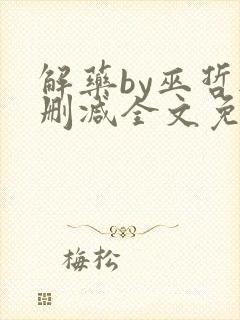 解药by巫哲无删减全文免费阅读