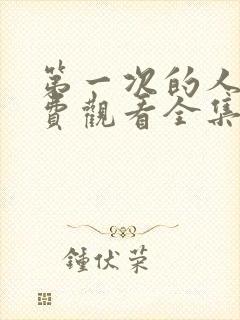 第一次的人妻免费观看全集完整版