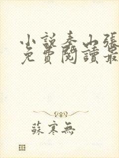 小说秦山张雨晴免费阅读最新更新章节