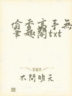 偷香高手无删减笔趣阁txt
