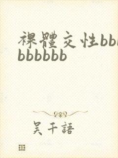 裸体交性bbbbbbbbb