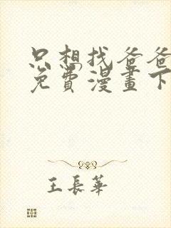 只想找爸爸漫画免费漫画下拉式六漫画封面