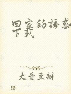 回家的诱惑高清下载