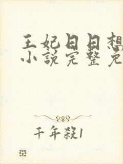 王妃日日想和离小说完整免费