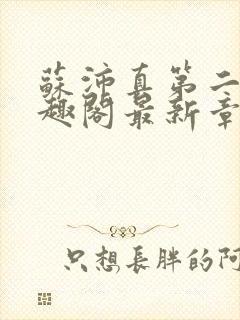 苏沛真第二部笔趣阁最新章节