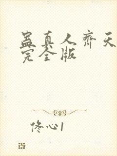 蛊真人齐天小说完全版