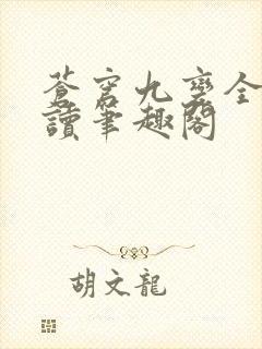 苍穹九变全文阅读笔趣阁