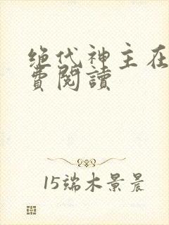 绝代神主在线免费阅读