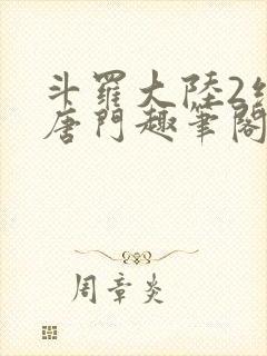 斗罗大陆2绝世唐门趣笔阁