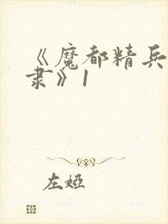 《魔都精兵的奴隶》1