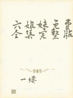 六姐妹免费观看全集完整版