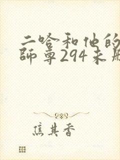 二哈和他的白猫师尊294未删减版封面