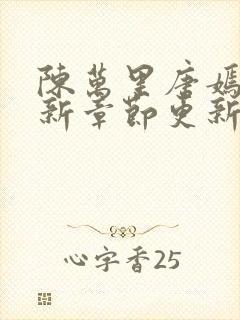 陈万里唐嫣然最新章节更新状态