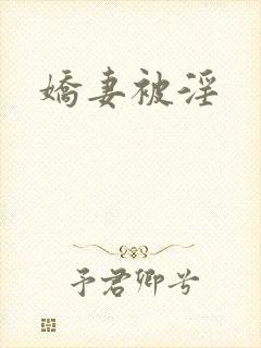 娇妻被淫