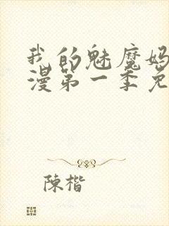 我的魅魔妈妈动漫第一季免费观看