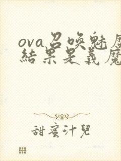 ova召唤魅魔结果是义魔来了动漫