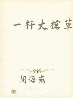 一杆大枪草全家