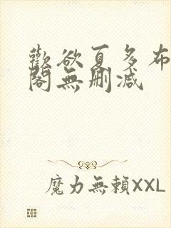 欢欲夏多布笔趣阁无删减