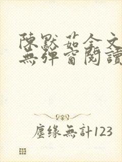 陈默茹全文阅读无弹窗阅读笔趣阁封面