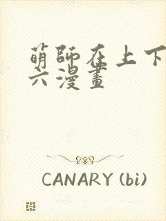 萌师在上下拉式六漫画