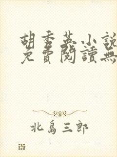 胡秀英小说全文免费阅读无弹窗