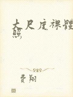 大尺度裸体私房照