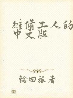 维修工人的绝遇中文版