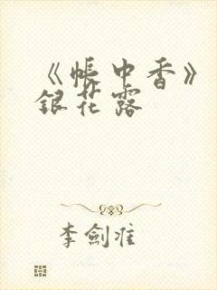 《帐中香》 金银花露封面
