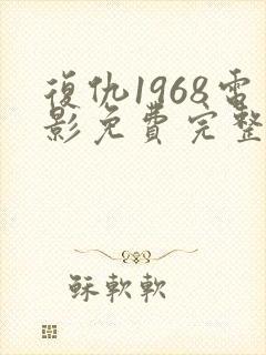复仇1968电影免费完整版观看高清