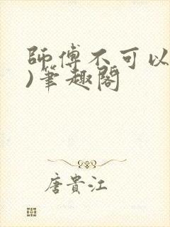 师傅不可以(限)笔趣阁