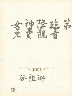 女神降临第一季免费观看