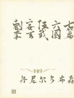 刺客伍六七第三季玄武国篇樱花